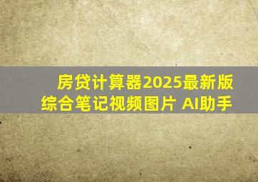 房贷计算器2025最新版综合笔记视频图片 AI助手